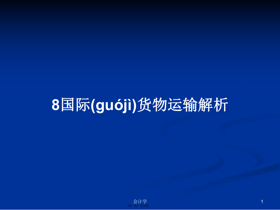 8国际货物运输解析学习教案_第1页