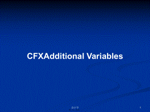 CFXAdditional Variables学习教案