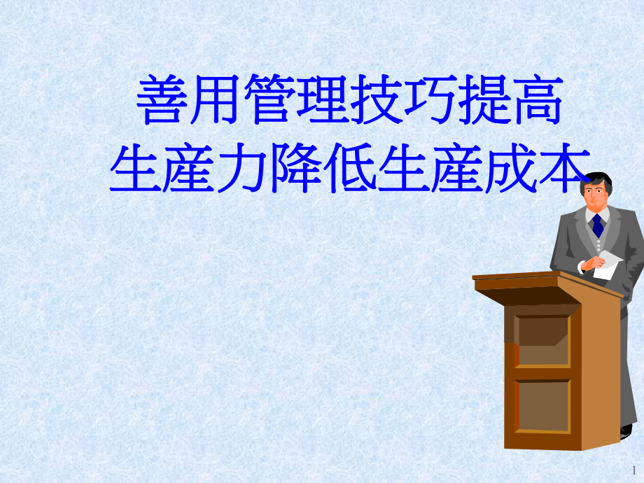 善用管理技巧有效提高生產(chǎn)力降低成本_第1頁