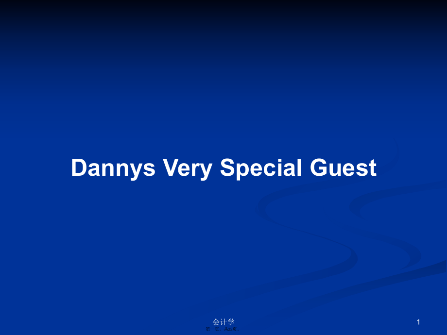 Dannys Very Special Guest學習教案_第1頁