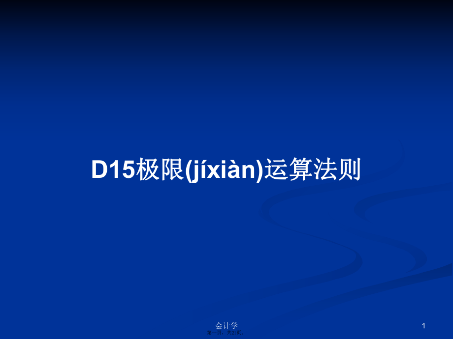 D15極限運(yùn)算法則學(xué)習(xí)教案_第1頁