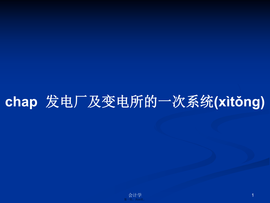 chap發(fā)電廠及變電所的一次系統(tǒng)學習教案_第1頁