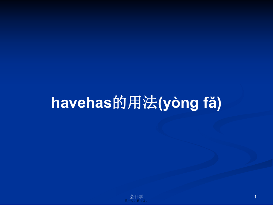 havehas的用法学习教案_第1页