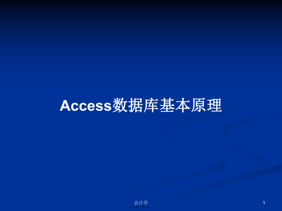 Access数据库基本原理学习教案_第1页