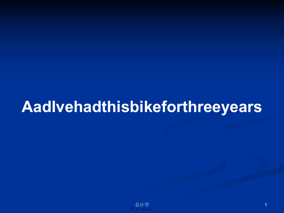 AadIvehadthisbikeforthreeyears学习教案_第1页