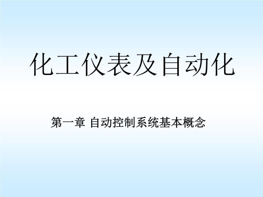 《化工儀表及自動化》PPT課件.ppt_第1頁