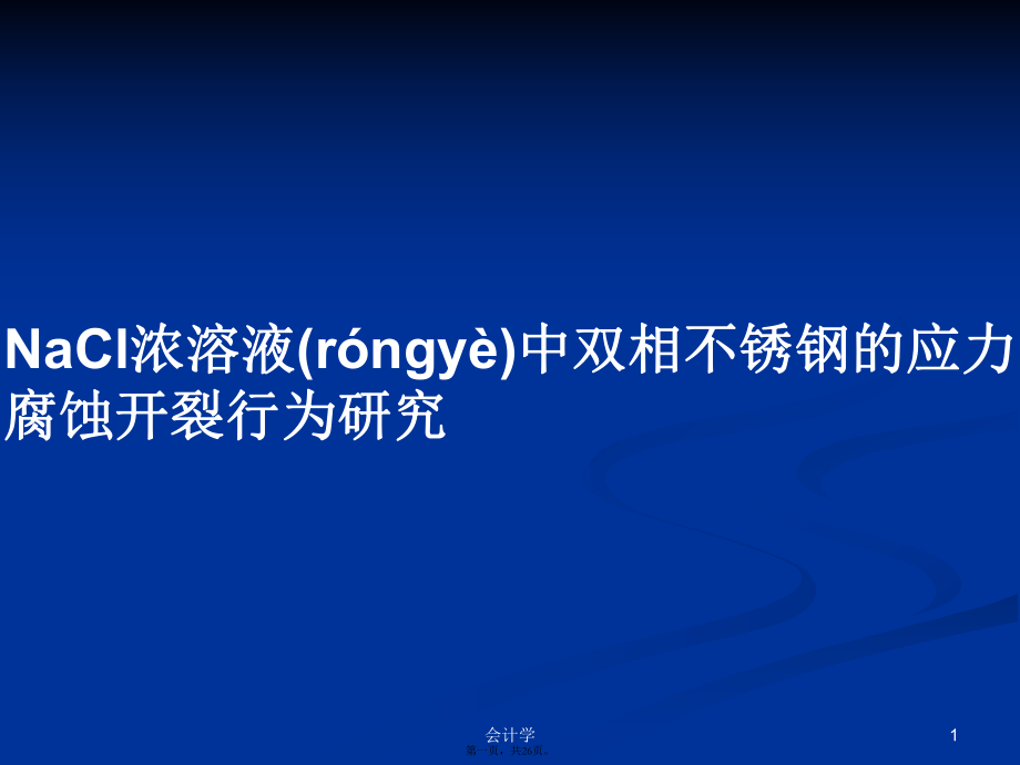 NaCl濃溶液中雙相不銹鋼的應力腐蝕開裂行為研究學習教案_第1頁