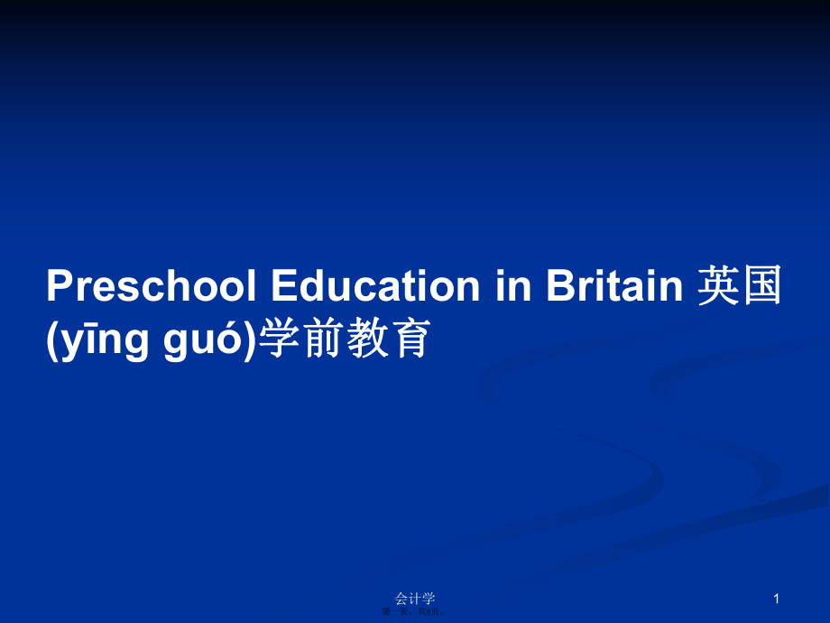 Preschool Education in Britain 英國學(xué)前教育學(xué)習(xí)教案_第1頁