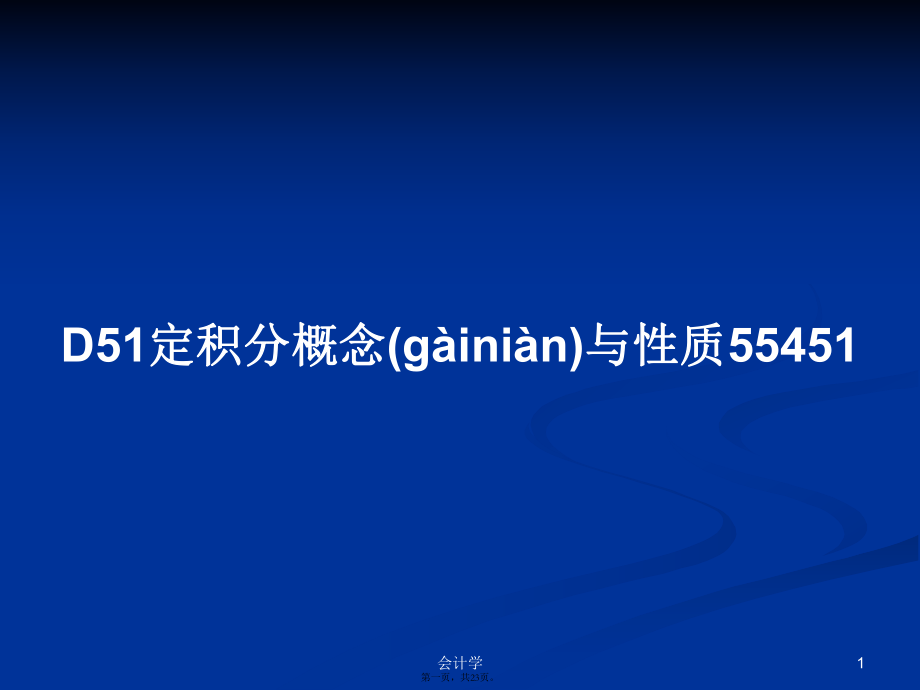 D51定積分概念與性質(zhì)55451學(xué)習(xí)教案_第1頁(yè)