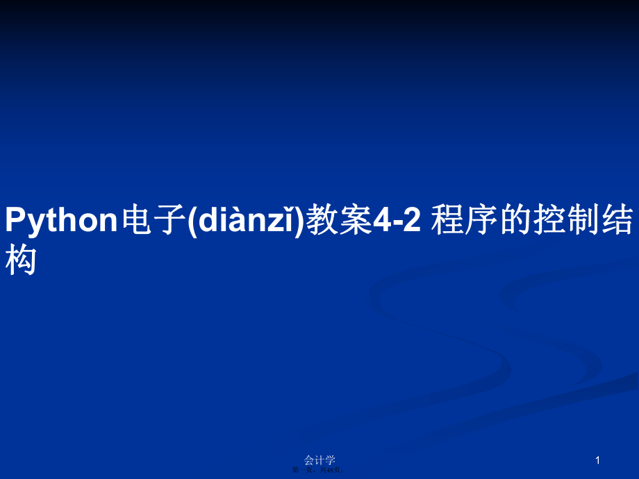 Python電子教案4-2 程序的控制結(jié)構(gòu)學(xué)習(xí)教案_第1頁