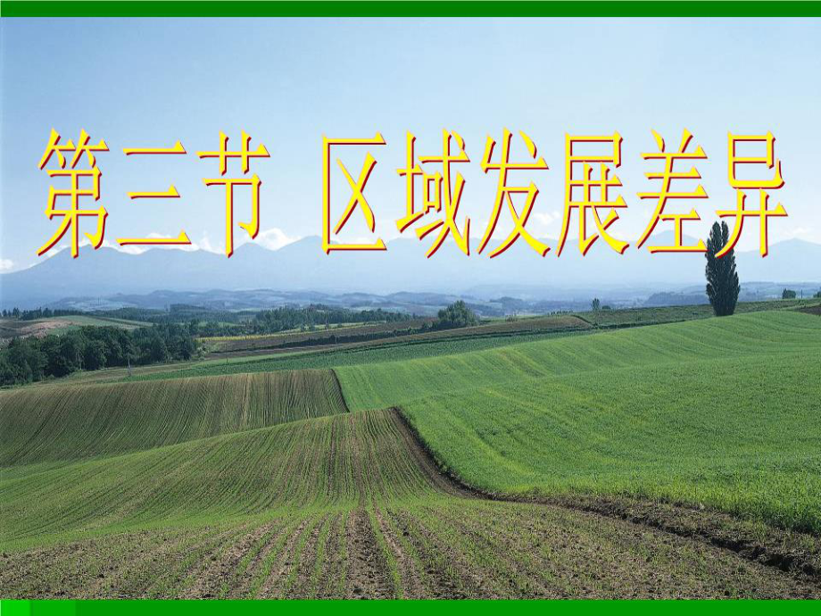 《區(qū)域發(fā)展差異》課件.ppt_第1頁