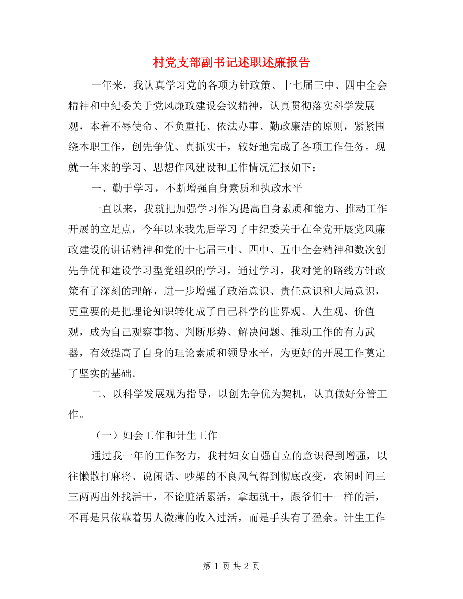 村黨支部副書記述職述廉報告.doc_第1頁