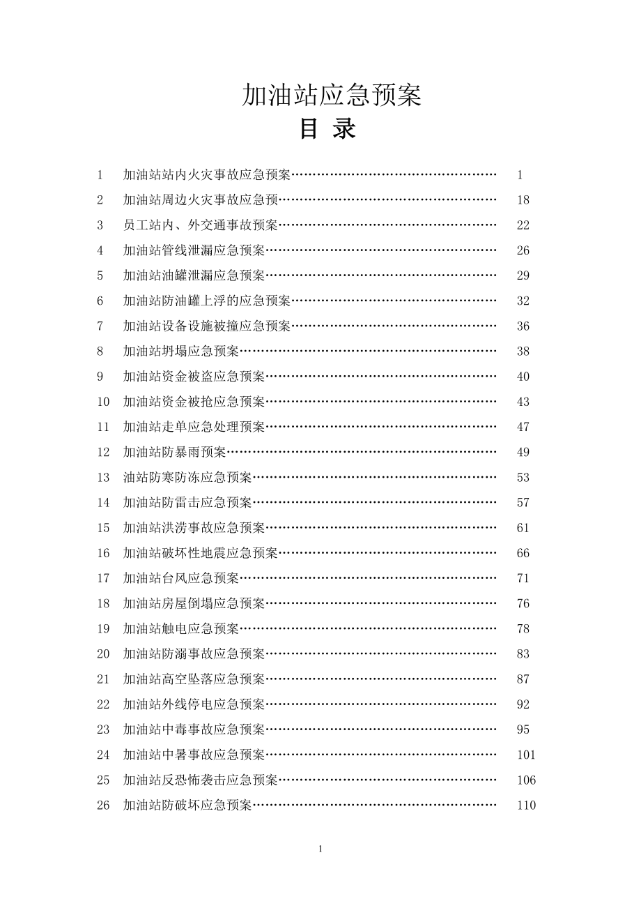 《加油站應急預案》doc版.doc_第1頁