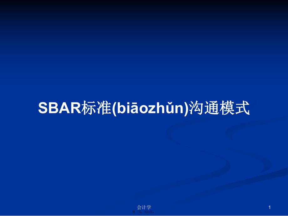 SBAR标准沟通模式学习教案_第1页