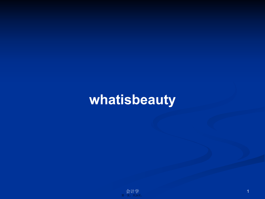 whatisbeauty學(xué)習(xí)教案_第1頁(yè)