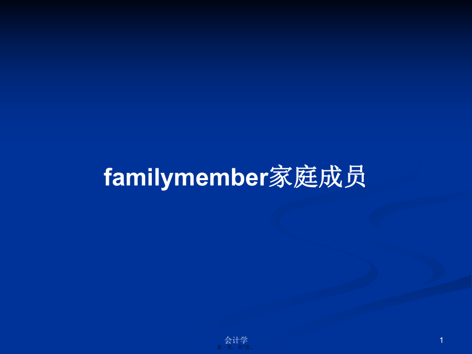 familymember家庭成員學(xué)習(xí)教案_第1頁