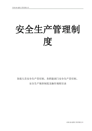 各級安全生產(chǎn)責(zé)任制和安全生產(chǎn)規(guī)章制度目錄及文件,操作規(guī)程目錄.doc