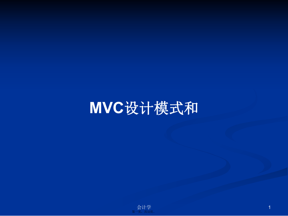 MVC设计模式和学习教案_第1页