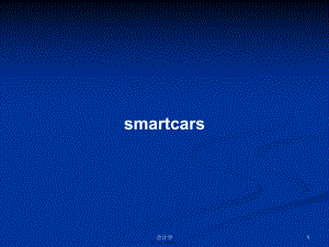 smartcars学习教案