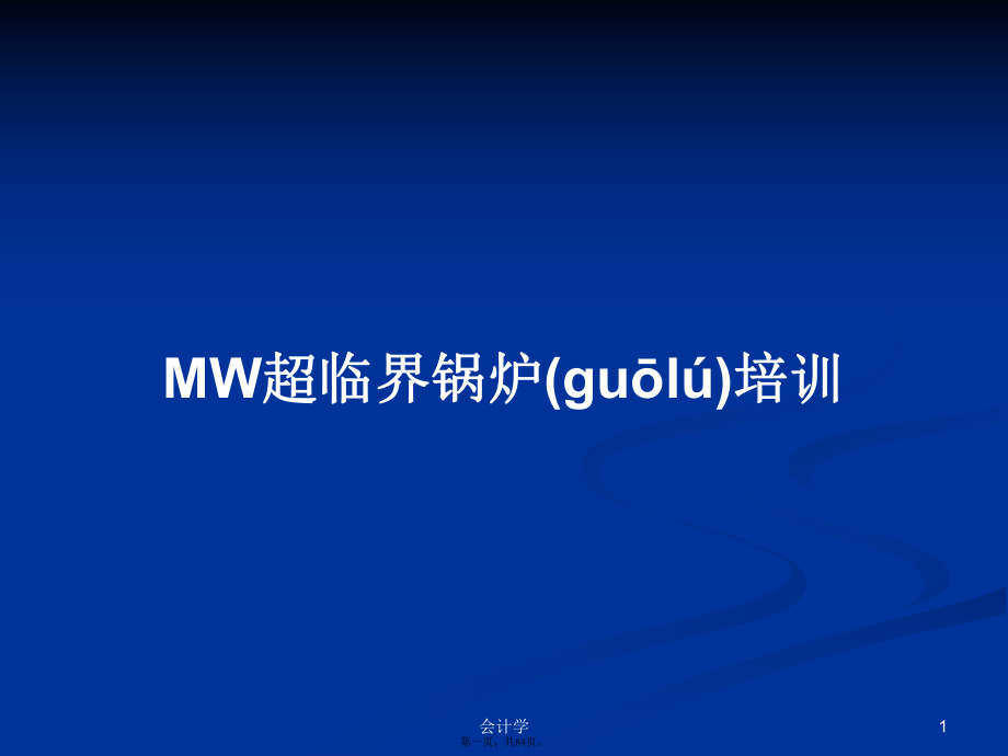 MW超臨界鍋爐培訓(xùn)學(xué)習(xí)教案_第1頁(yè)