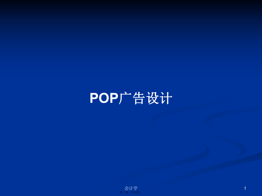 POP廣告設(shè)計實用教案_第1頁