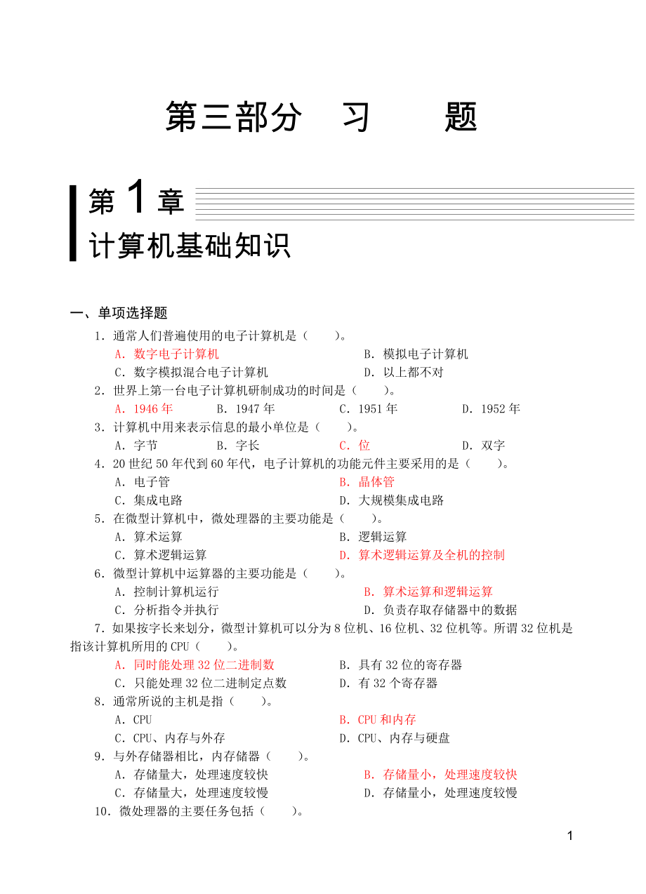 計算機(jī)基礎(chǔ)知識習(xí)題答案.doc_第1頁