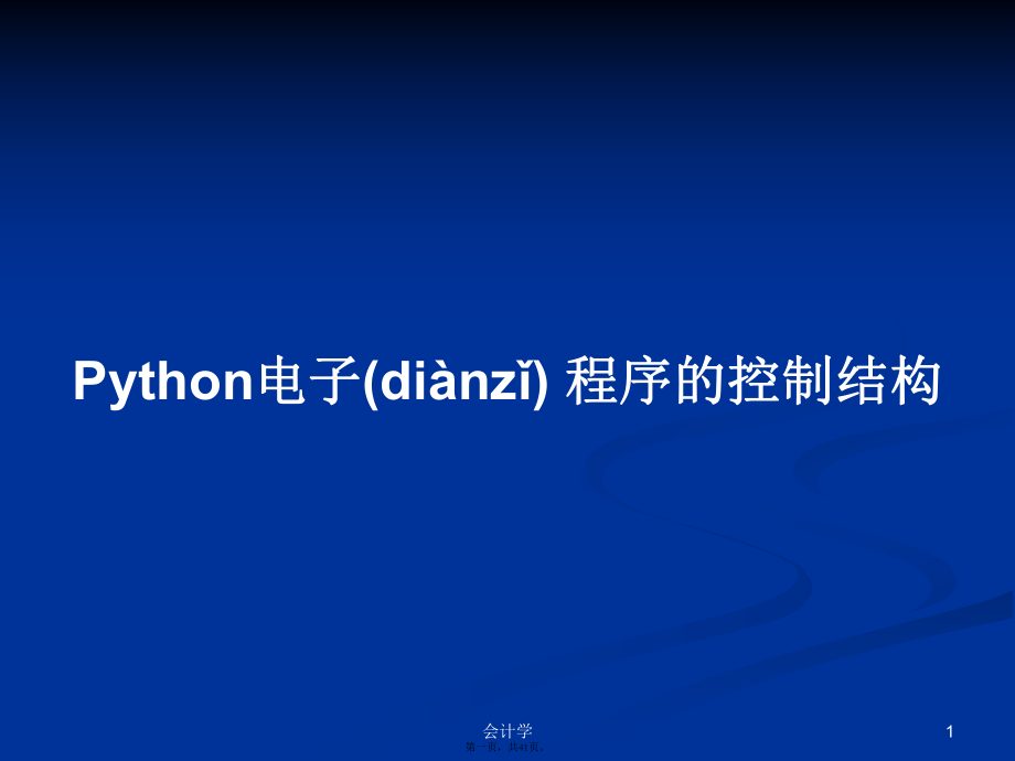 Python電子 程序的控制結(jié)構(gòu)學(xué)習(xí)教案_第1頁