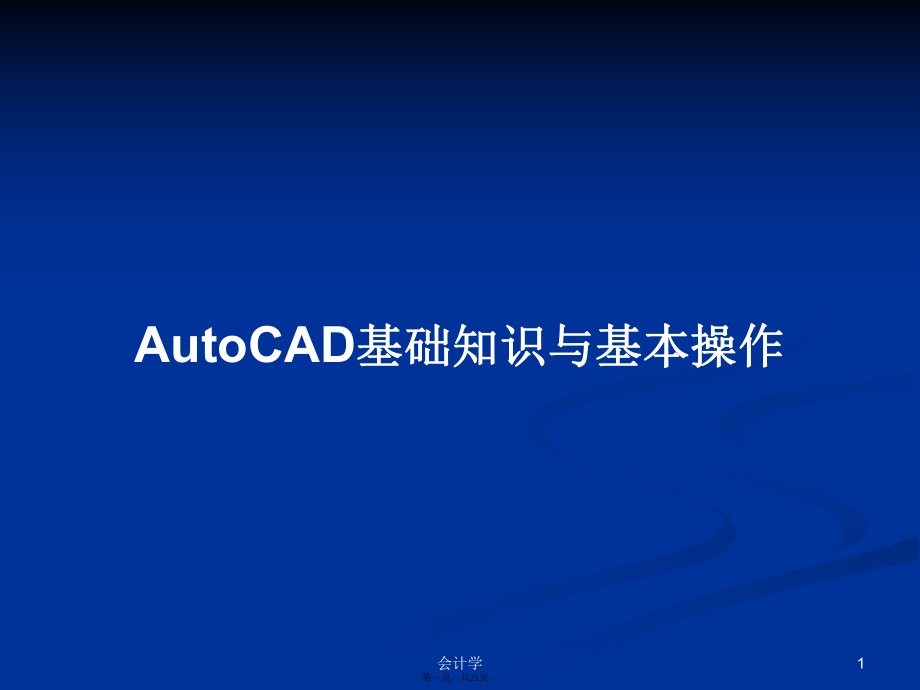 AutoCAD基础知识与基本操作学习教案_第1页