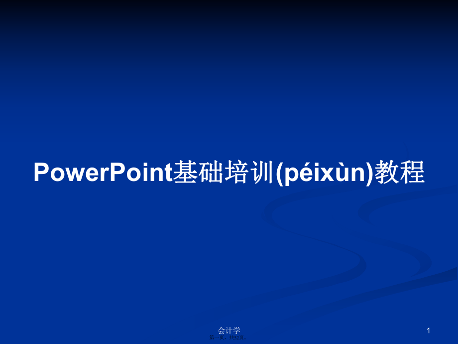 PowerPoint基礎(chǔ)培訓(xùn)教程實用教案_第1頁