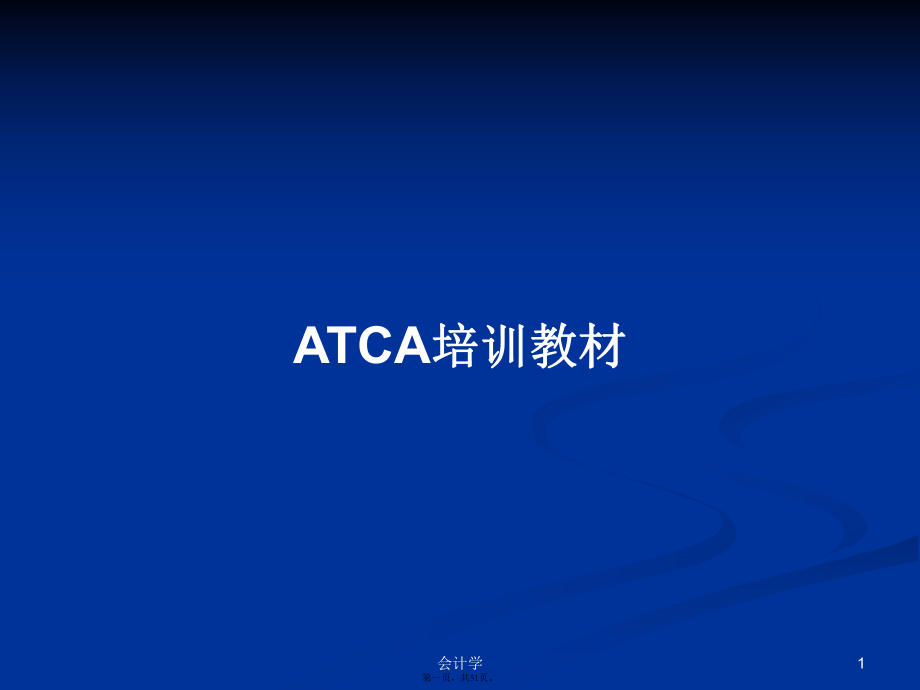 ATCA培训教材学习教案_第1页