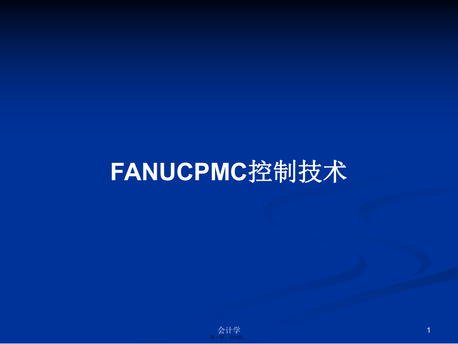 FANUCPMC控制技术学习教案_第1页