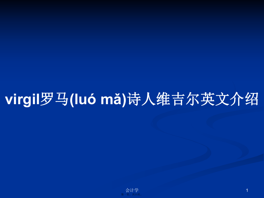 virgil罗马诗人维吉尔英文介绍ppt学习教案