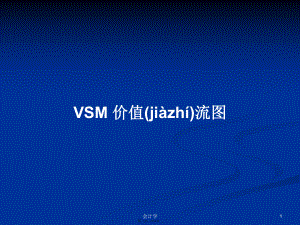 VSM价值流图学习教案
