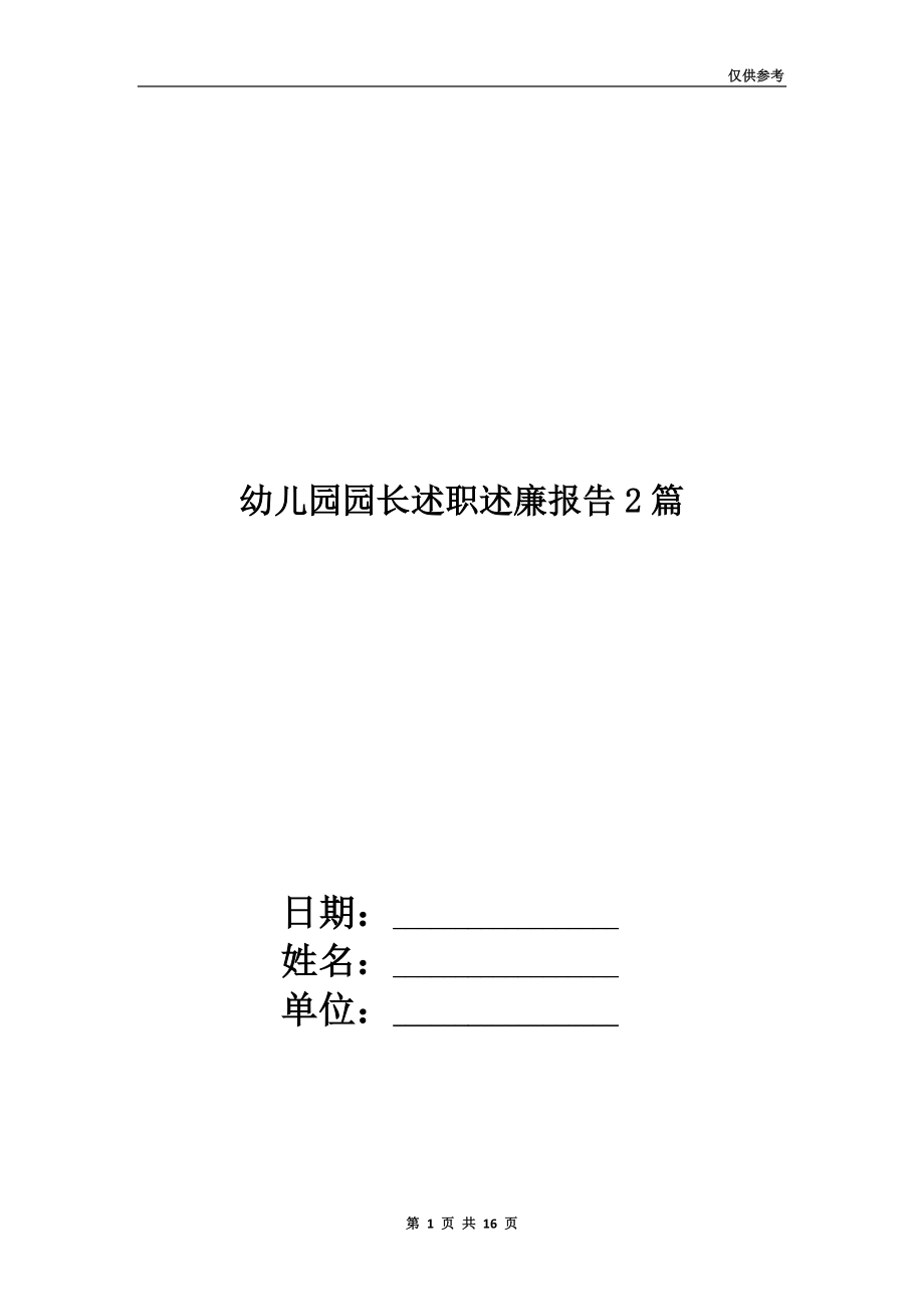 幼儿园园长述职述廉报告2篇.doc_第1页