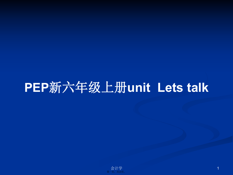 PEP新六年級(jí)上冊(cè)u(píng)nitLetstalk實(shí)用教案_第1頁