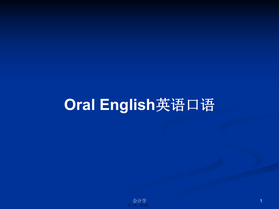 OralEnglish英语口语实用教案_第1页