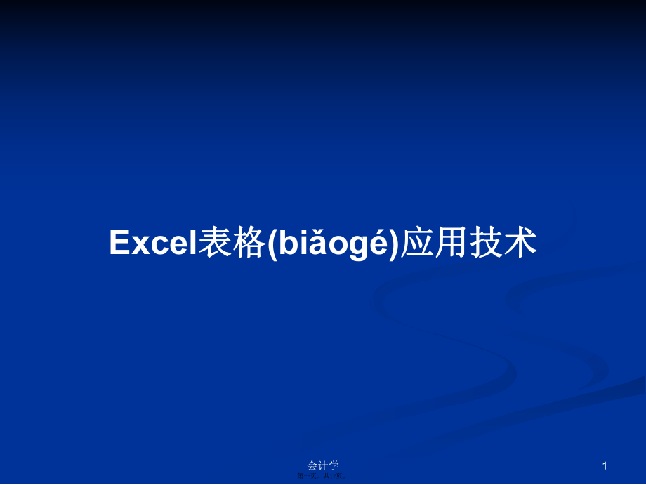 Excel表格應用技術學習教案_第1頁