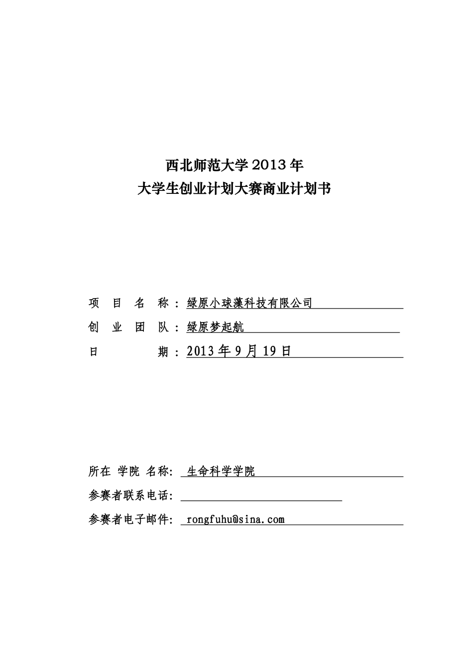 大學(xué)生創(chuàng)業(yè)大賽商業(yè)計(jì)劃書_第1頁(yè)