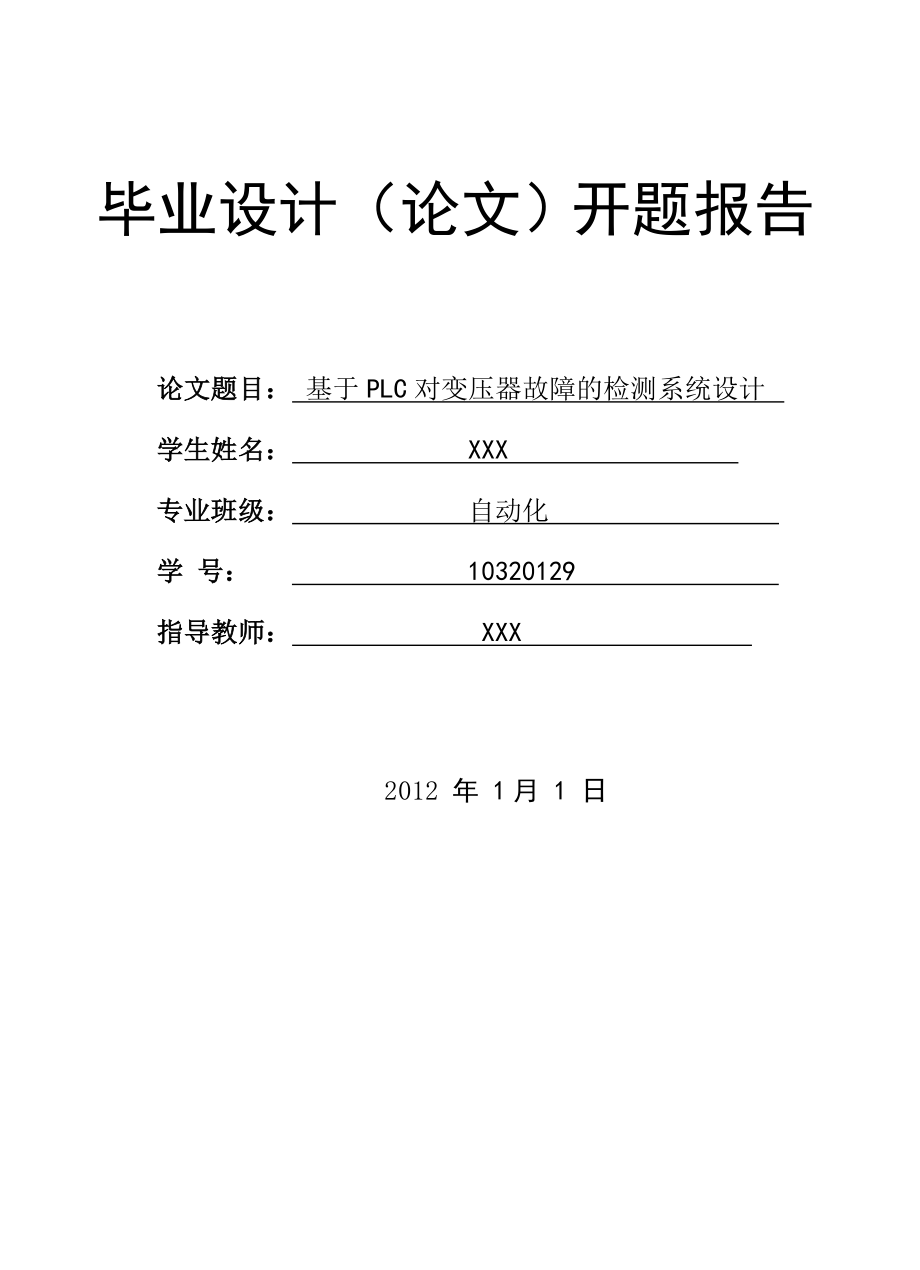 畢業(yè)設(shè)計(jì)開題報告---基于PLC對變壓器故障的檢測系統(tǒng)設(shè)計(jì).doc_第1頁