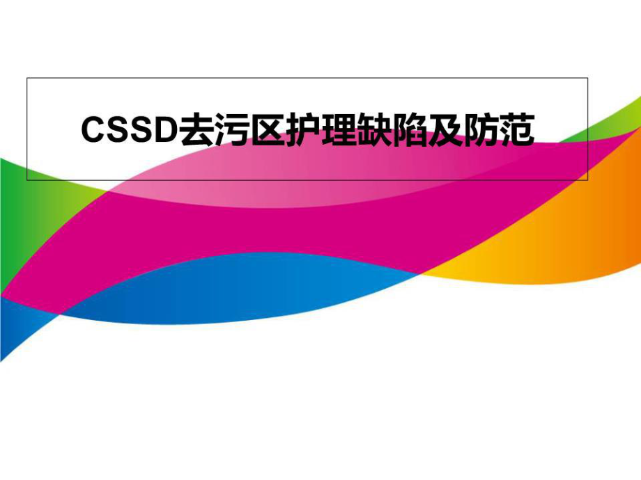 CSSD去污區(qū)護理缺陷及防范.ppt_第1頁