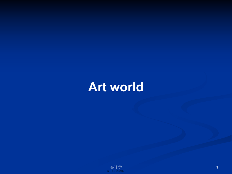 Art world學(xué)習(xí)教案_第1頁(yè)