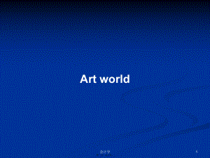 Art world学习教案