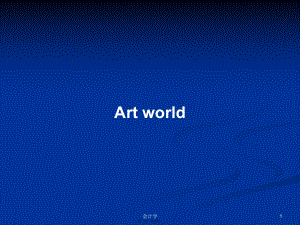 Art world學習教案