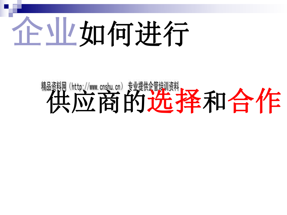 如何進(jìn)行供應(yīng)商的選擇及合作_第1頁