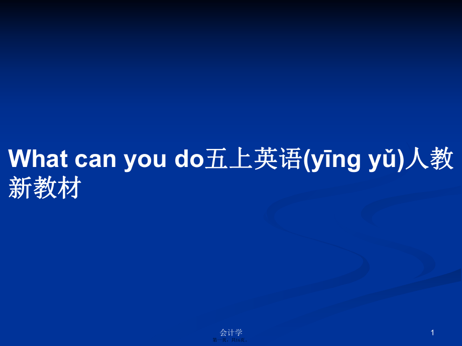 Whatcanyoudo五上英語人教新教材實用教案_第1頁