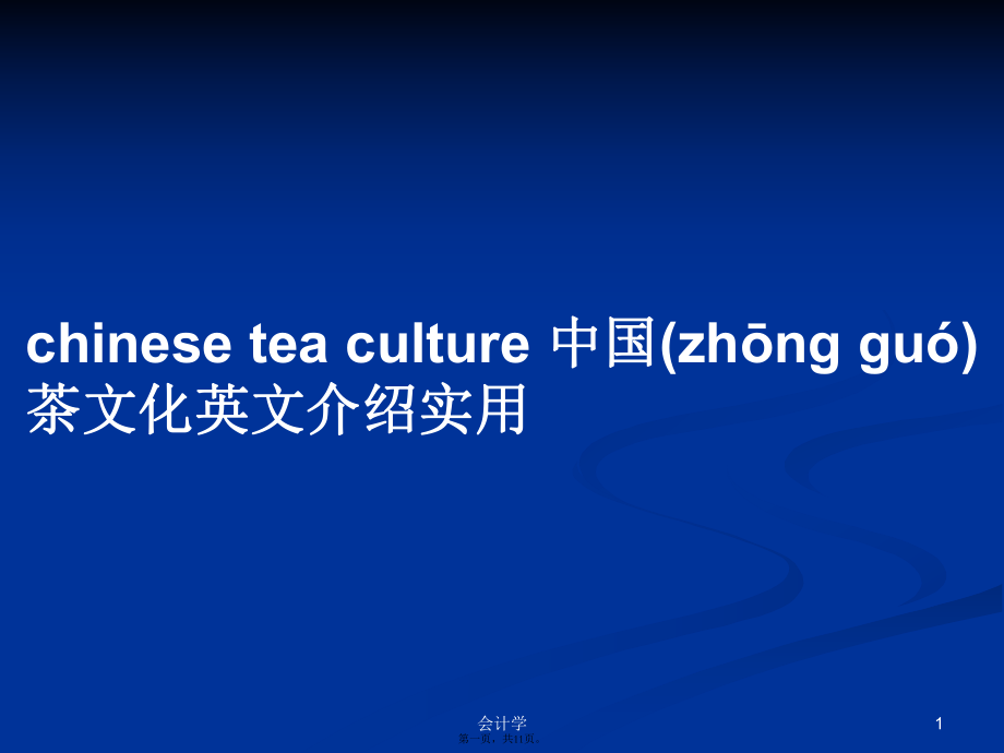 chineseteaculture中國茶文化英文介紹實用學習教案