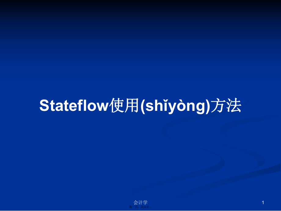 Stateflow使用方法实用教案_第1页