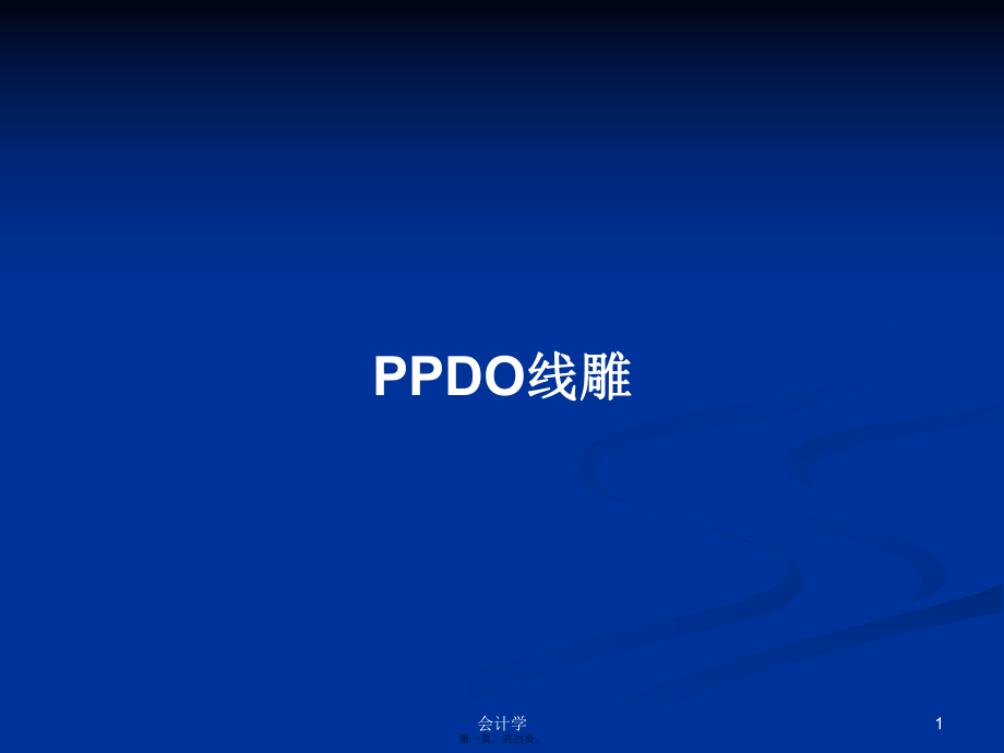 PPDO線雕學習教案_第1頁