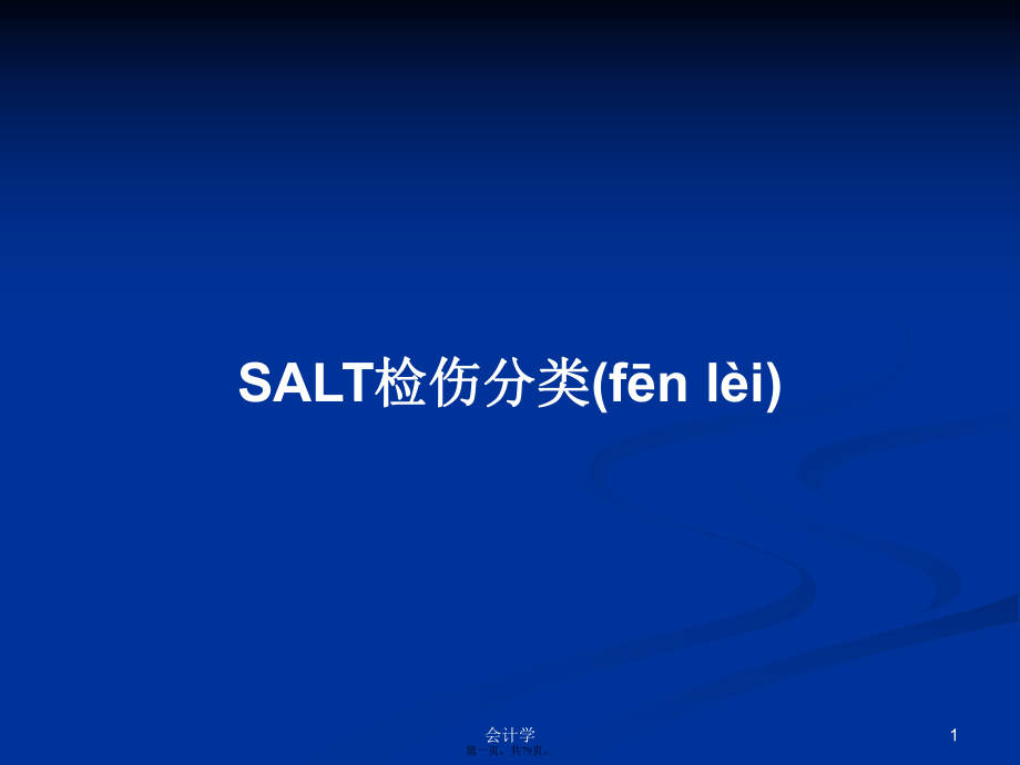 SALT检伤分类实用教案_第1页