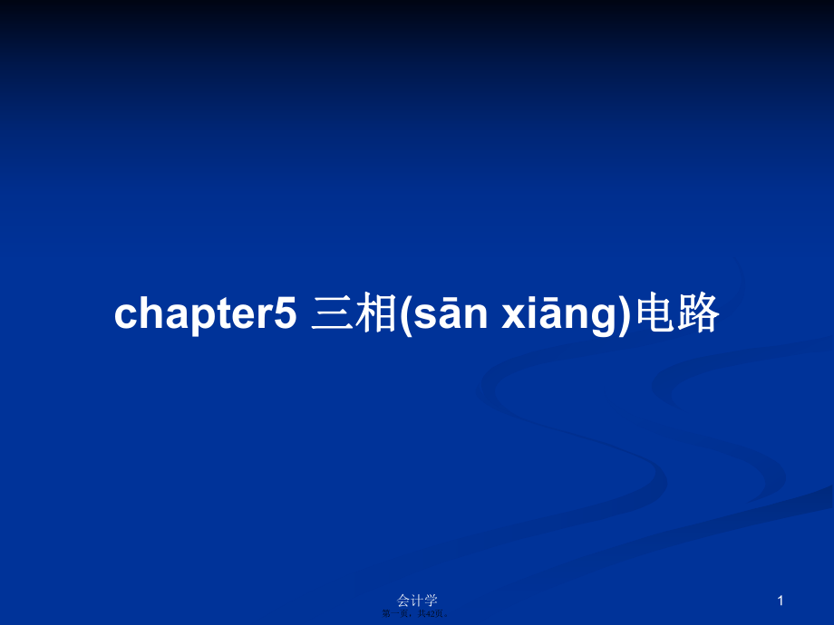 chapter5 三相電路學(xué)習教案_第1頁